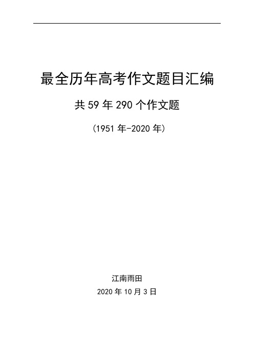 最全历年高考作文题目汇编59年共290个题目(1951年-2020年)可直接打印