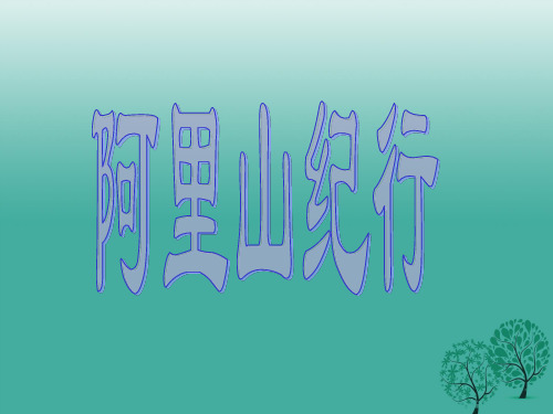 八年级语文上册 18《阿里山纪行》课件 苏教版 (2)