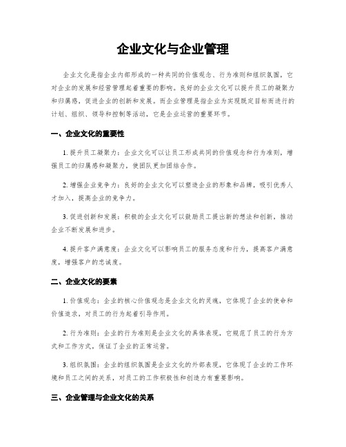 企业文化与企业管理