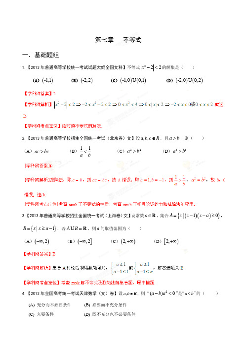 2013年高考试题分项版解析数学(文) 专题07 不等式(Word精析版)