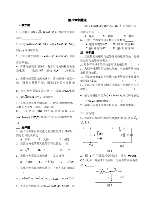 第8章-相量法-习题库