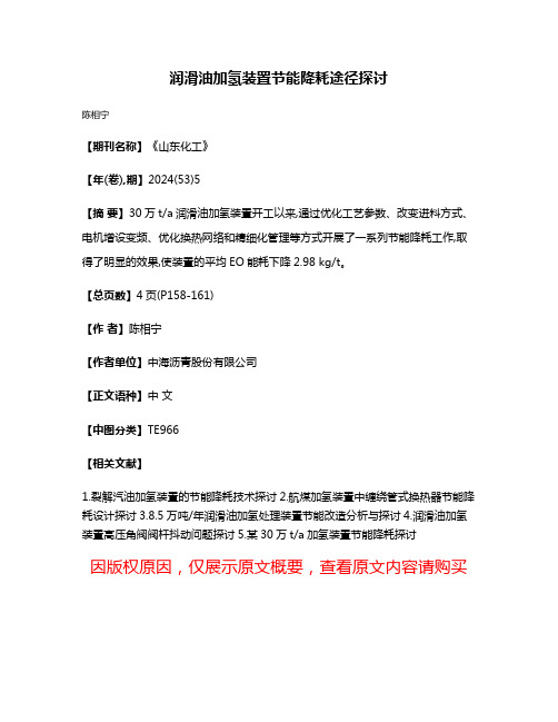 润滑油加氢装置节能降耗途径探讨