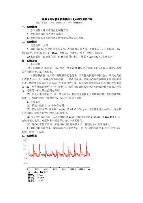 利多卡因对氯化钡诱发的大鼠心律失常的作用