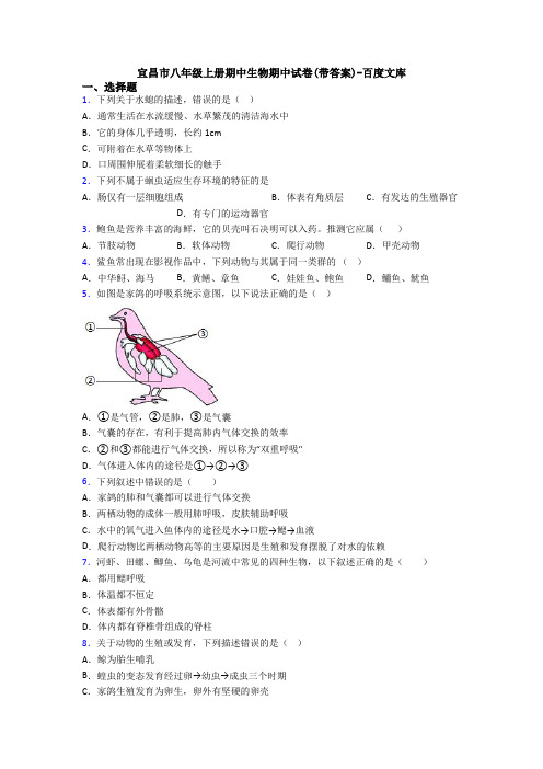 宜昌市八年级上册期中生物期中试卷(带答案)-百度文库