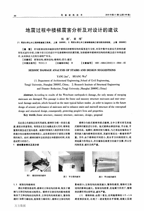 地震过程中楼梯震害分析及对设计的建议