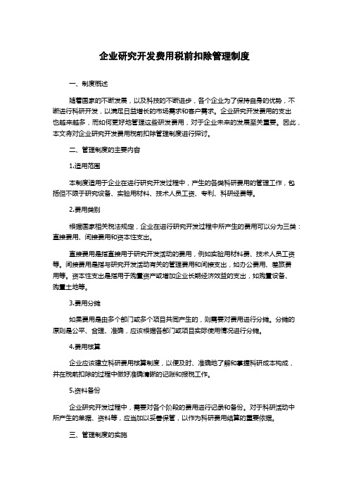 企业研究开发费用税前扣除管理制度