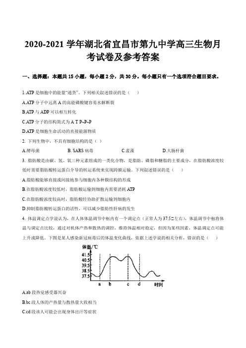 2020-2021学年湖北省宜昌市第九中学高三生物月考试卷及参考答案