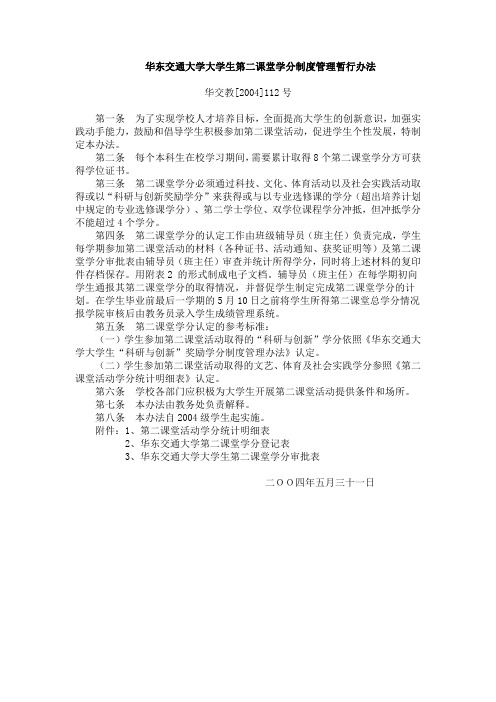 华东交通大学大学生第二课堂学分制度管理暂行办法