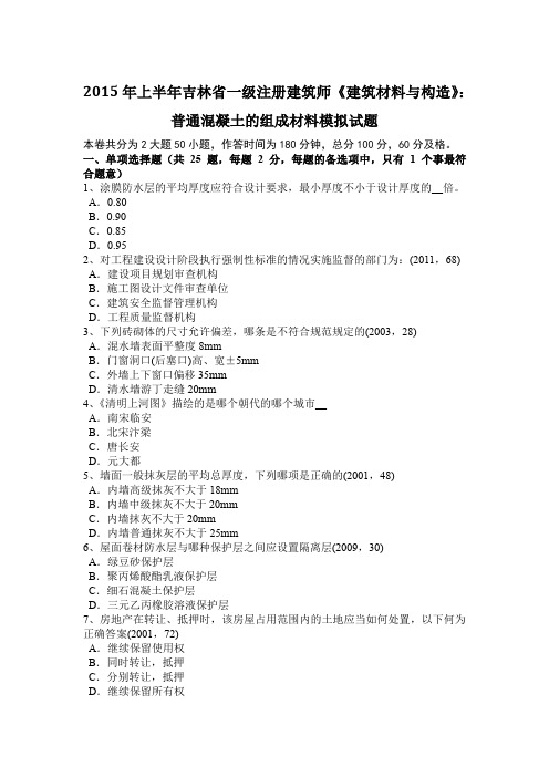 2015年上半年吉林省一级注册建筑师《建筑材料与构造》:普通混凝土的组成材料模拟试题