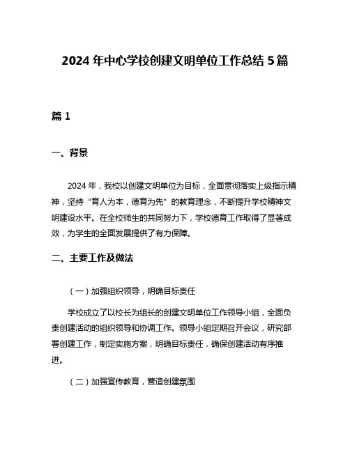 2024年中心学校创建文明单位工作总结5篇