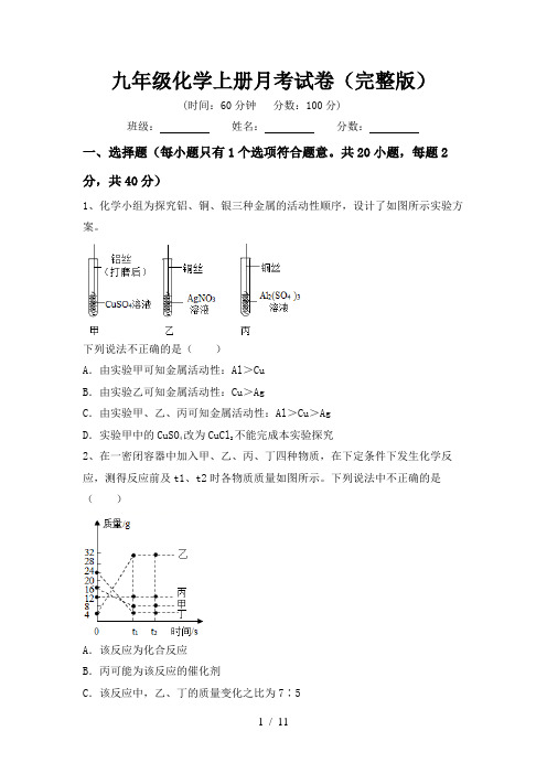 九年级化学上册月考试卷(完整版)