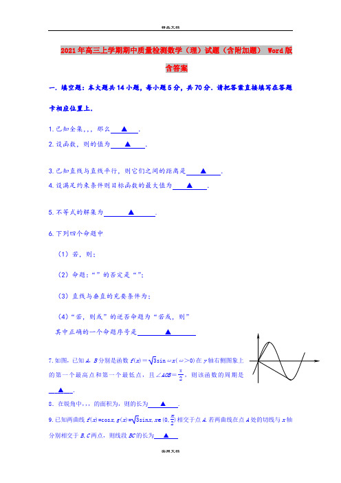 2021年高三上学期期中质量检测数学(理)试题(含附加题) Word版含答案