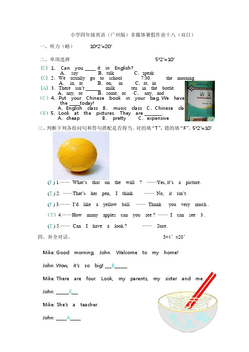 小学四年级英语(广州版)多媒体暑假作业十八