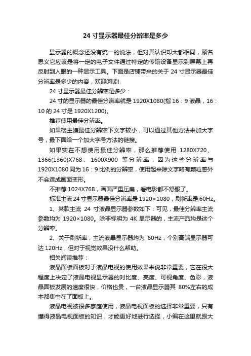 24寸显示器最佳分辨率是多少