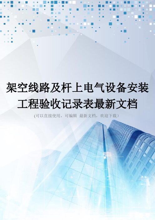 架空线路及杆上电气设备安装工程验收记录表最新文档