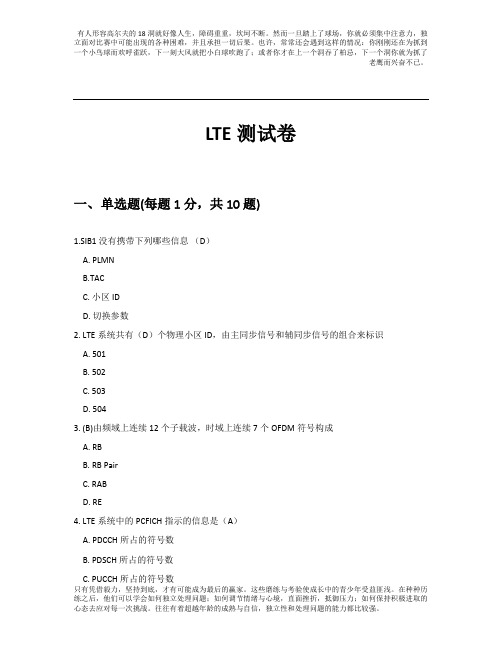 TD-LTE网规网优试卷(中级)-答案