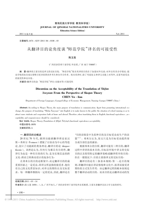 从翻译目的论角度谈_师范学院_译名的可接受性