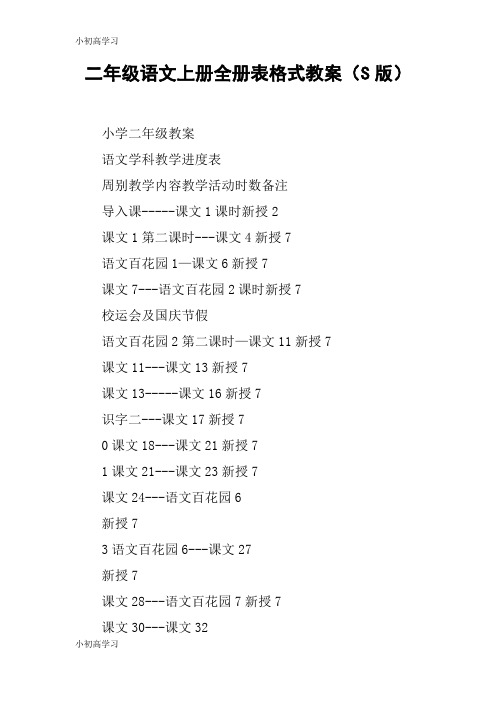 【K12学习】二年级语文上册全册表格式教案(S版)