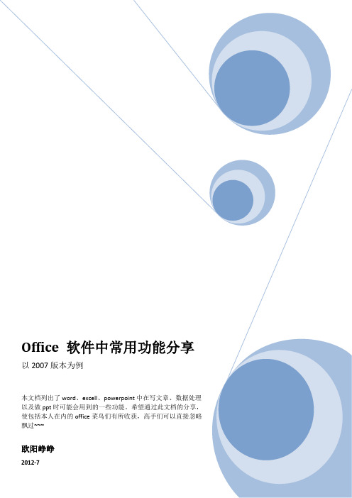 Office 软件中常用功能分享