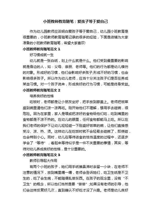 小班教师教育随笔：爱孩子等于爱自己