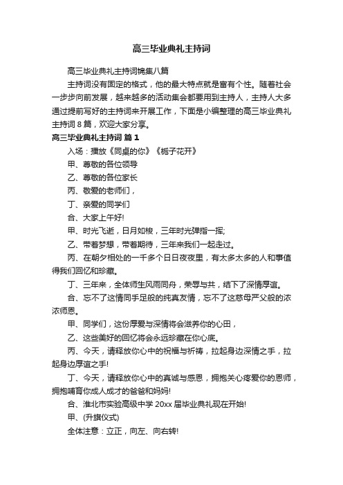 高三毕业典礼主持词锦集八篇