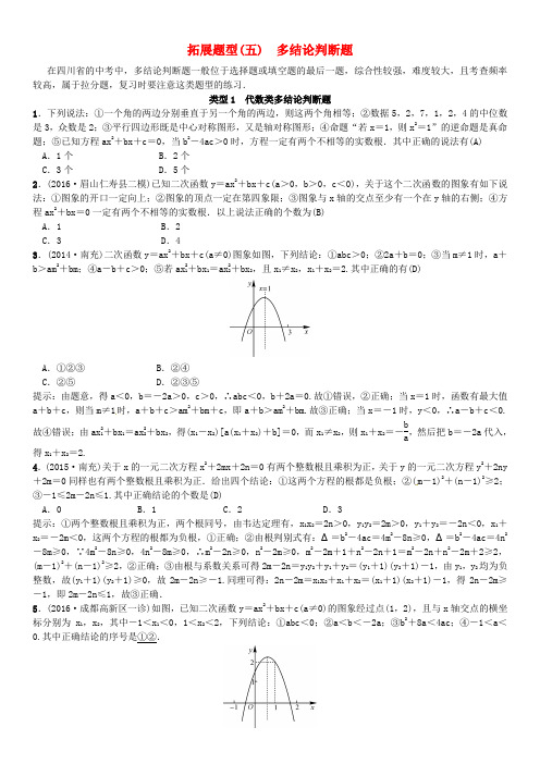 四川省2017中考数学拓展题型突破拓展题型五多结论判断题试题