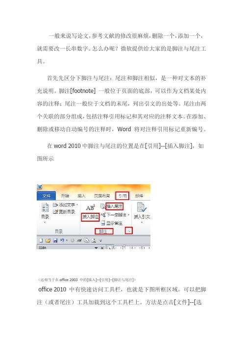 关于office 2010 word中脚注与尾注的使用方法