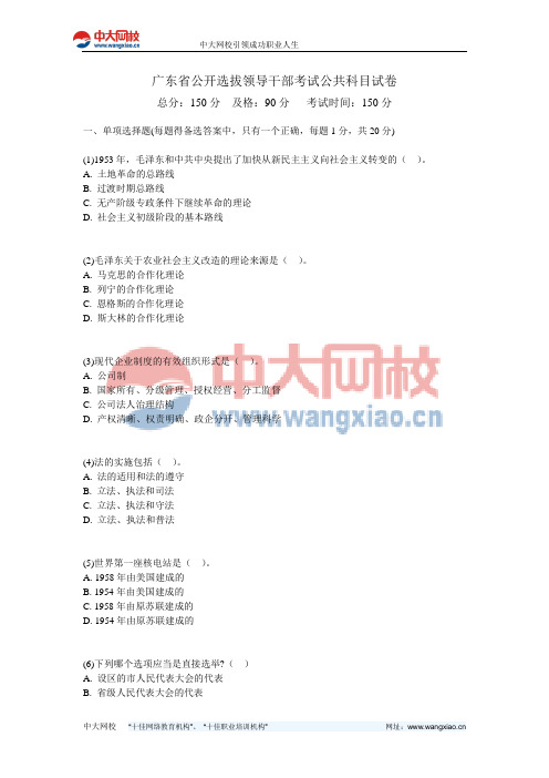 广东省公开选拔领导干部考试公共科目试卷-中大网校