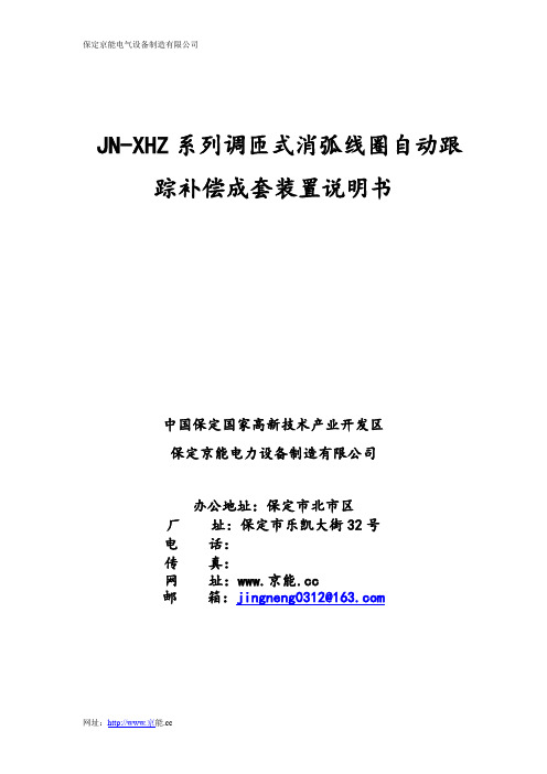 JN-XHZ调匝式消弧线圈自动跟踪补偿成套装置资料下载