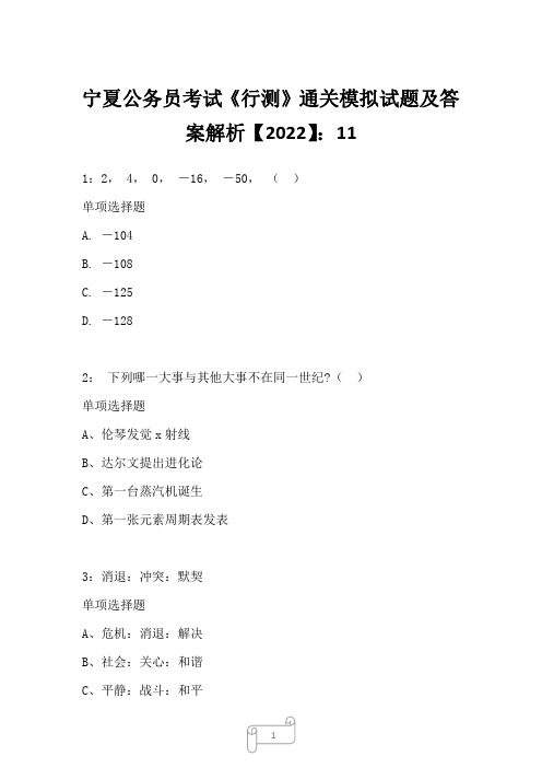 宁夏公务员考试《行测》真题模拟试题及答案解析【2022】1117