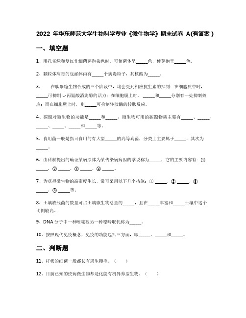 2022年华东师范大学生物科学专业《微生物学》期末试卷A(有答案)