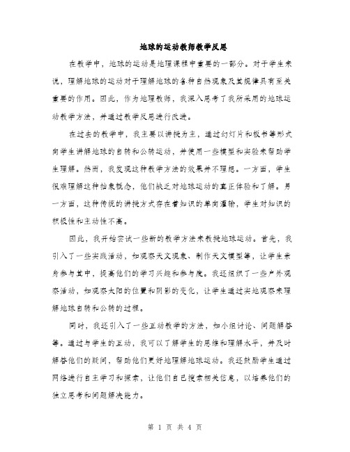 地球的运动教师教学反思（二篇）