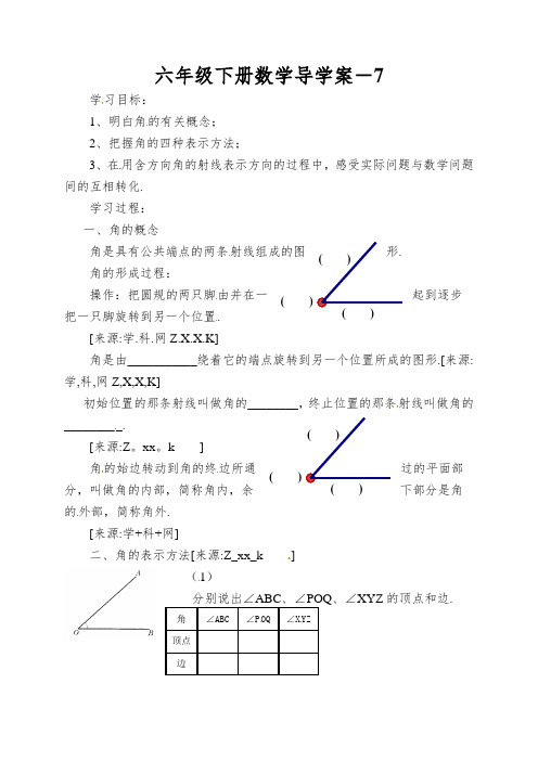 六年级下册数学导学案-《角的概念与表示》导｜沪教版