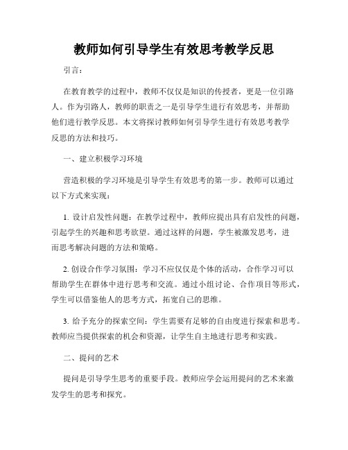 教师如何引导学生有效思考教学反思