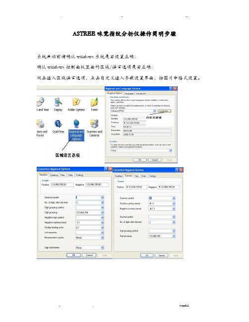 ASTREE味觉指纹分析仪操作简明步骤系统启动前请确认s