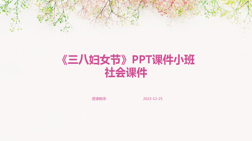 《三八妇女节》PPT课件小班社会课件