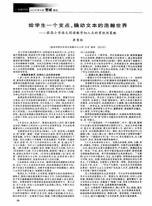 给学生一个支点,撬动文本的浩瀚世界——提高小学语文阅读教学切入点的有效性策略