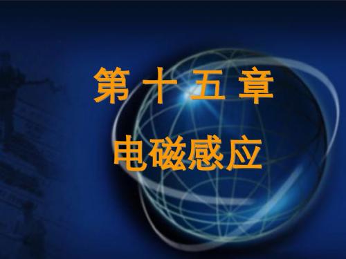 清华大学自用 大学物理一 教学课件第十五章 电磁感应