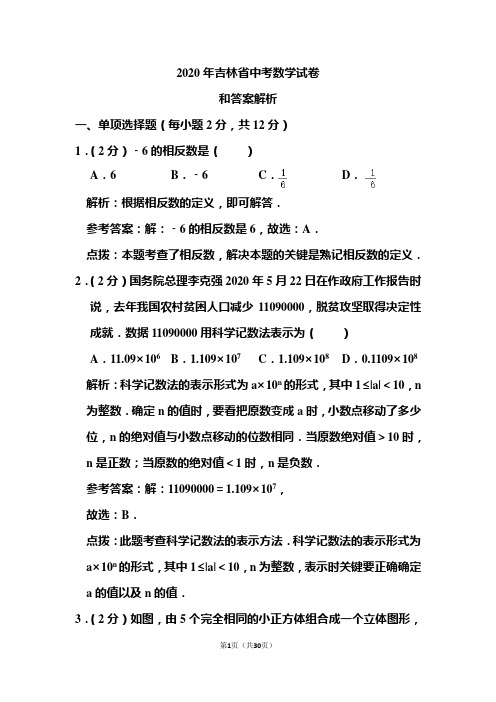 2020年吉林省中考数学试卷和答案解析