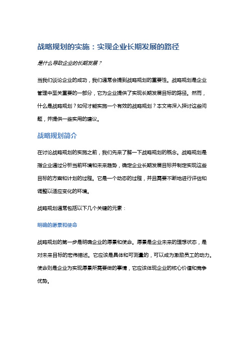 战略规划的实施:实现企业长期发展的路径