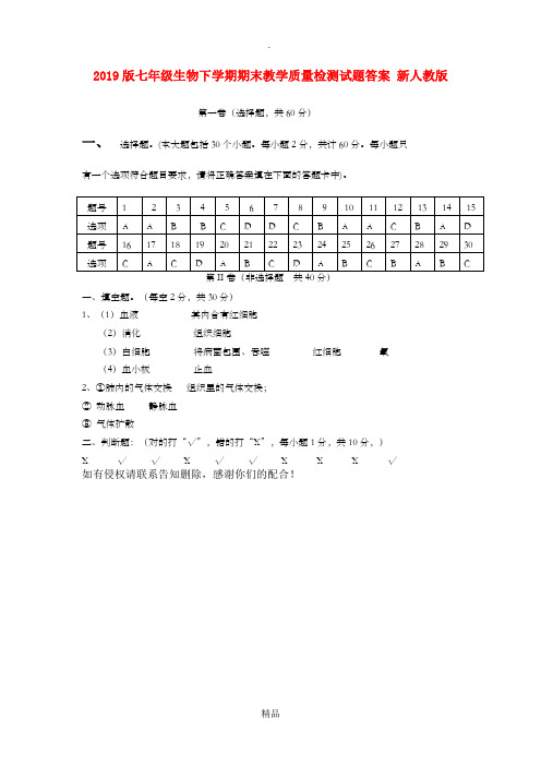 201x版七年级生物下学期期末教学质量检测试题答案 新人教版