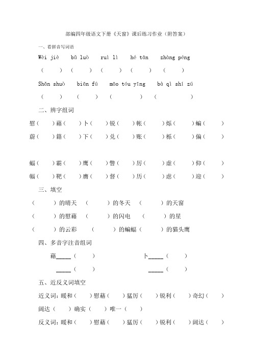 部编语文四年级下册《天窗》课后练习作业