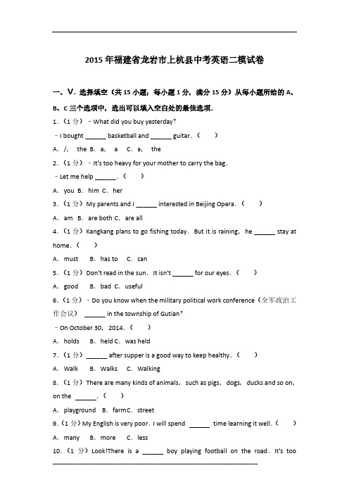 2015年福建省龙岩市上杭县英语中考二模试卷及参考答案