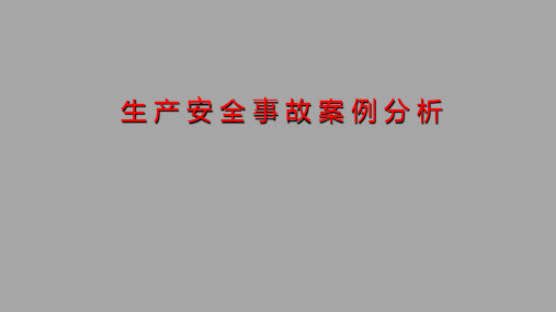 【最新最全】2016年《安全生产事故案例分析》应急救援预案ppt