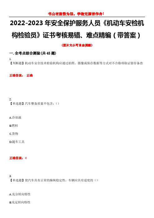 2022-2023年安全保护服务人员《机动车安检机构检验员》证书考核易错、难点精编(带答案)试卷号：