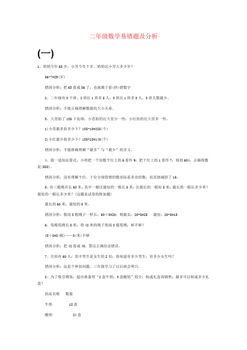 【强烈推荐】小学二年级数学易错题及分析集锦