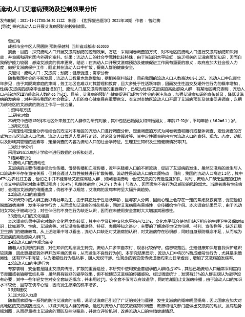 流动人口艾滋病预防及控制效果分析