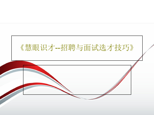 《慧眼识才--招聘与面试选才技巧》共90页PPT