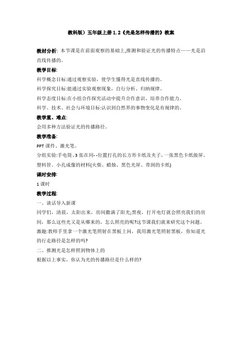教科版)五年级上册1.2《光是怎样传播的》教案