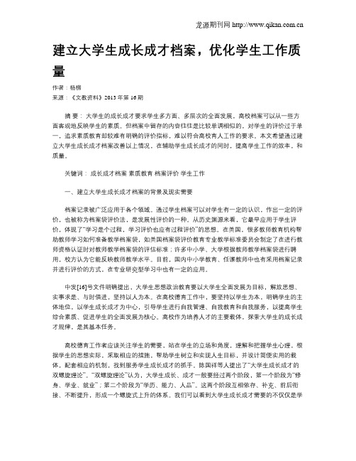 建立大学生成长成才档案,优化学生工作质量